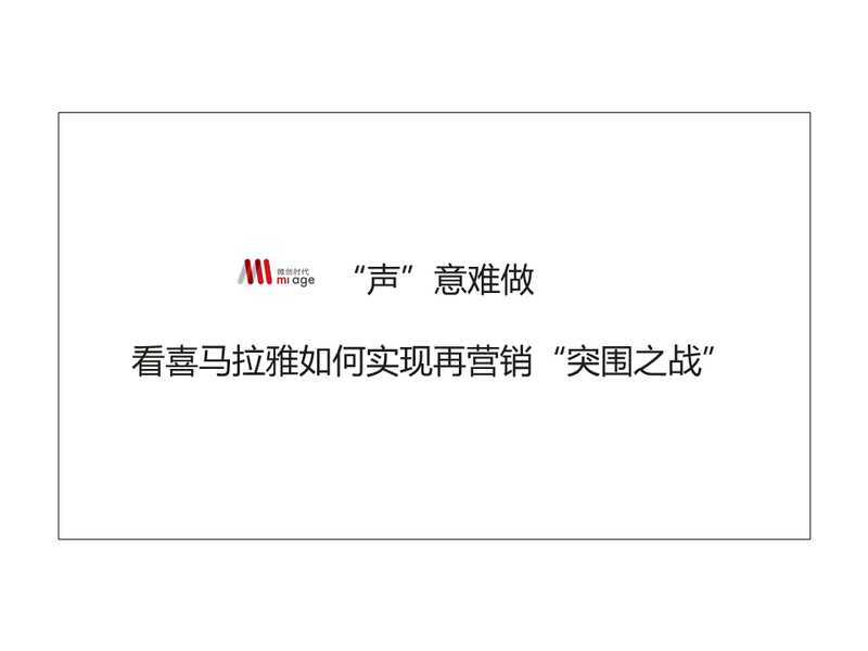 声意难做-喜马拉雅营收突围之战