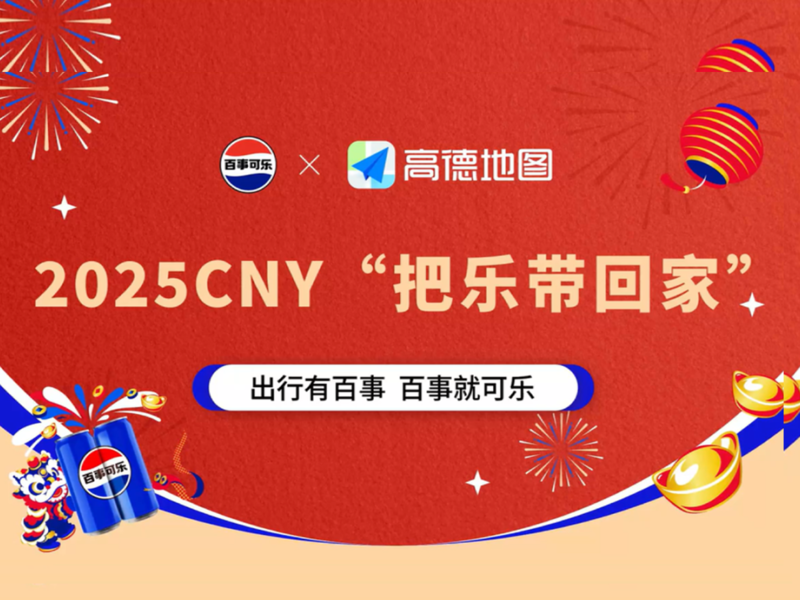 CNY百事X高德自驾返乡首创全链路体验