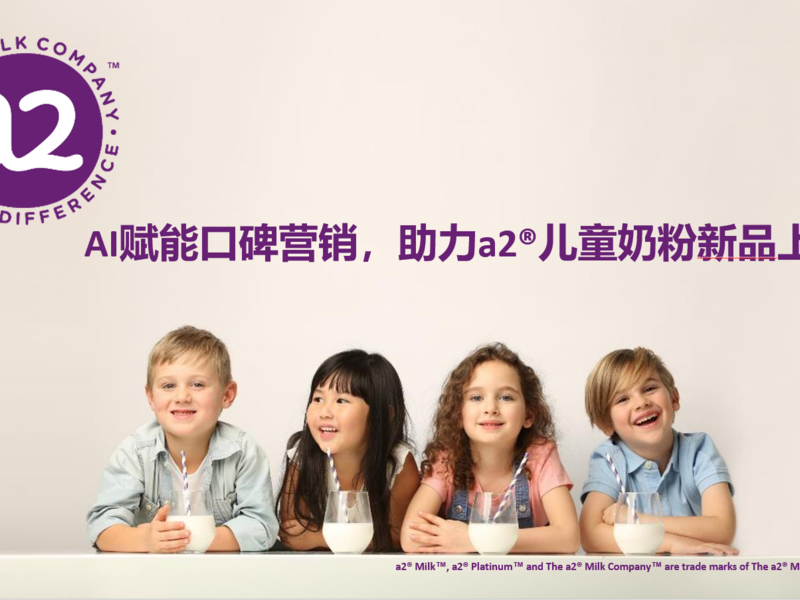 AI赋能口碑营销助力a2®儿童奶粉新品上市