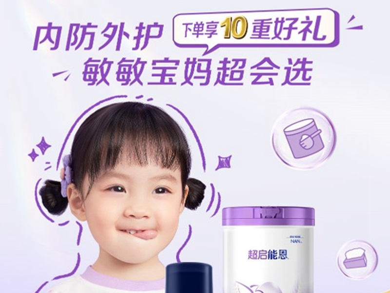 防敏联盟，内防外护 — 母婴跨品类联合传播项目