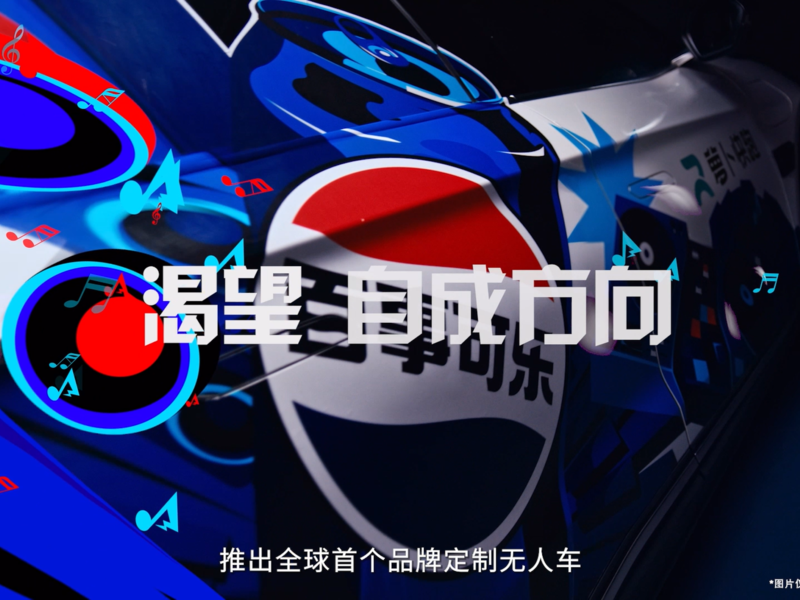 《百事可乐 x 萝卜快跑无人车AI出行创意营销》