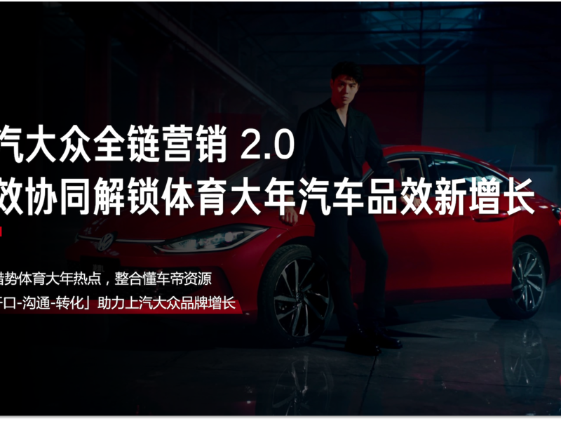 上汽大众全链营销 2.0:三效协同解锁体育大年汽车品效新增长