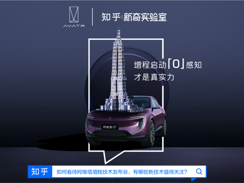 阿维塔挑战增程启动零感知