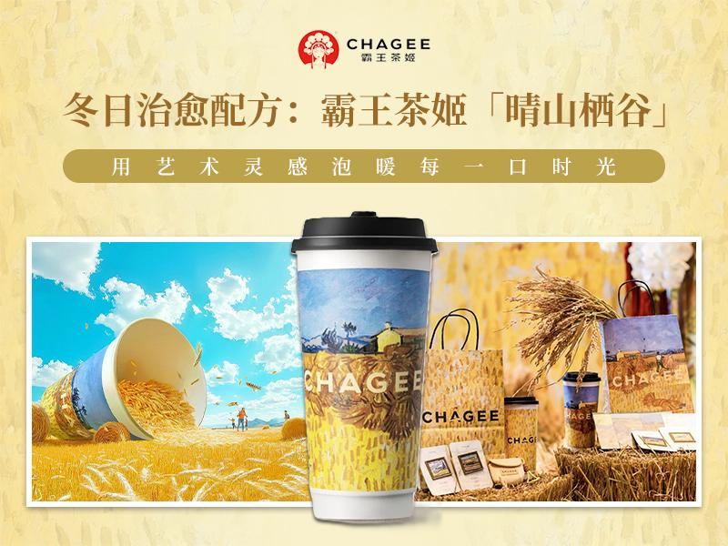 冬日治愈配方:霸王茶姬「晴山栖谷」用艺术灵感泡暖每一口时光