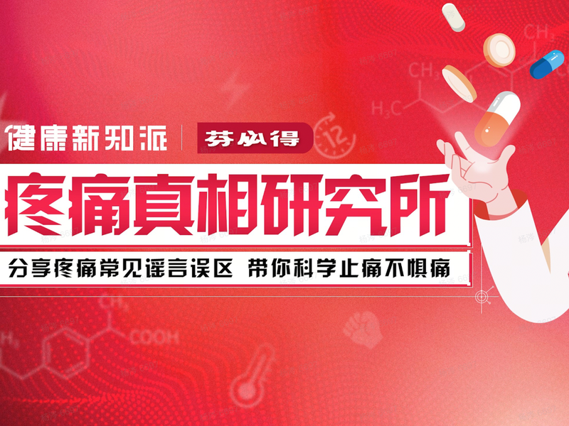 芬必得 ×《健康新知派》:破译疼痛密码, 听见身体的声音