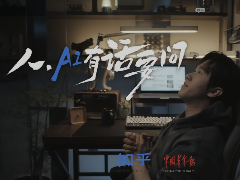 人,AI 有话问