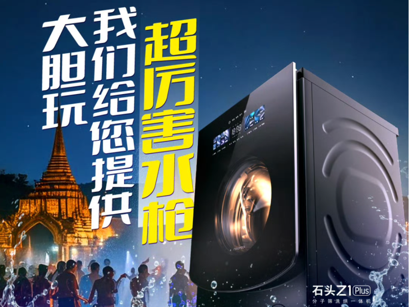 石头洗衣机携手西双版·纳文旅,新品洗烘套装“烘”动泼水节