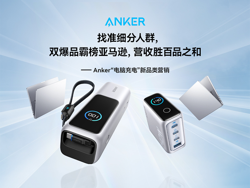 找准细分人群,双爆品霸榜亚马逊,营收胜百品之和 ——Anker“电脑充电”新品类营销