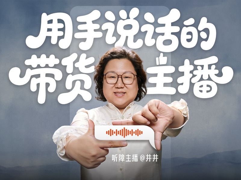 快手《用手说话的带货主播》