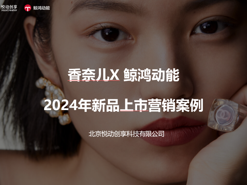 香奈儿X 鲸鸿动能 2024年新品上市营销案例 