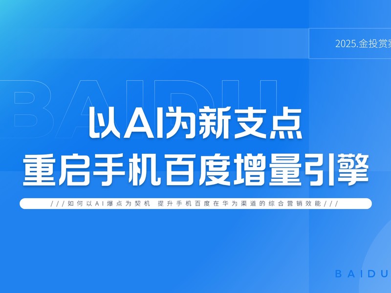 百度X鲸鸿动能-以AI为新支点，重启手机百度增量引擎