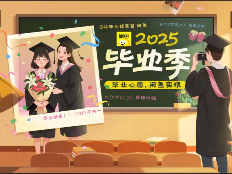 闲鱼x bilibili 2025毕业季《毕业心愿,闲鱼实现》