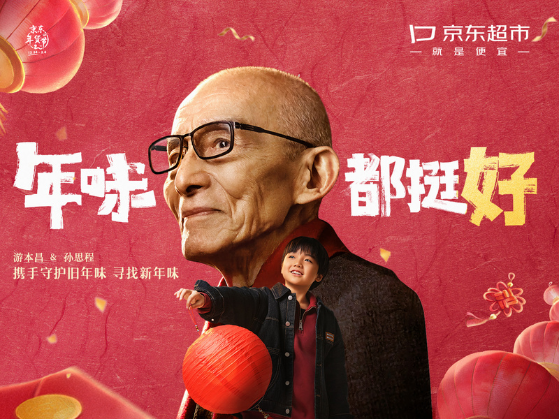 2025京东超市CNY:《年味都挺好》