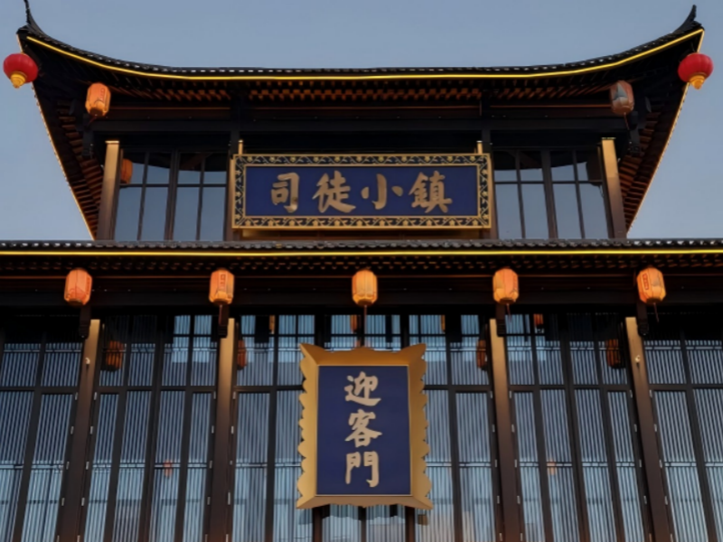 乡村文旅转型的宠客密码-司徒小镇玩活非遗文化