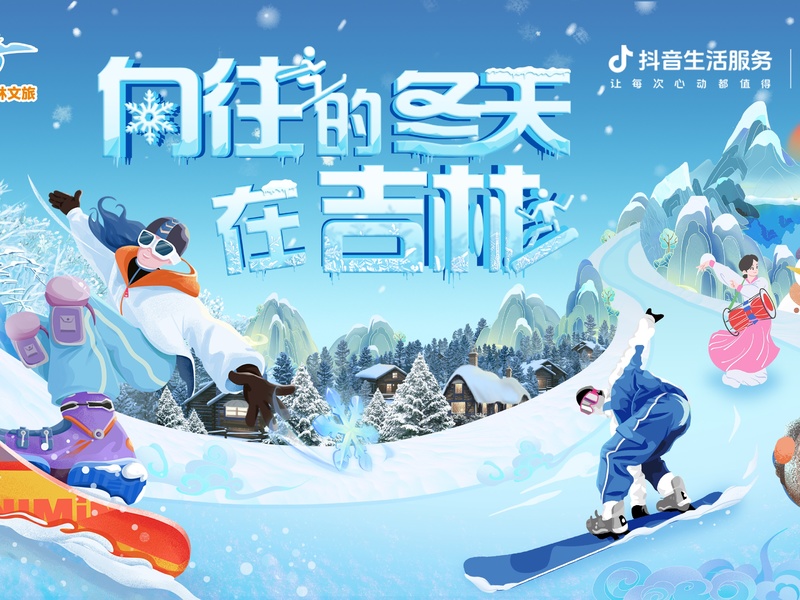 向往的冬天在吉林