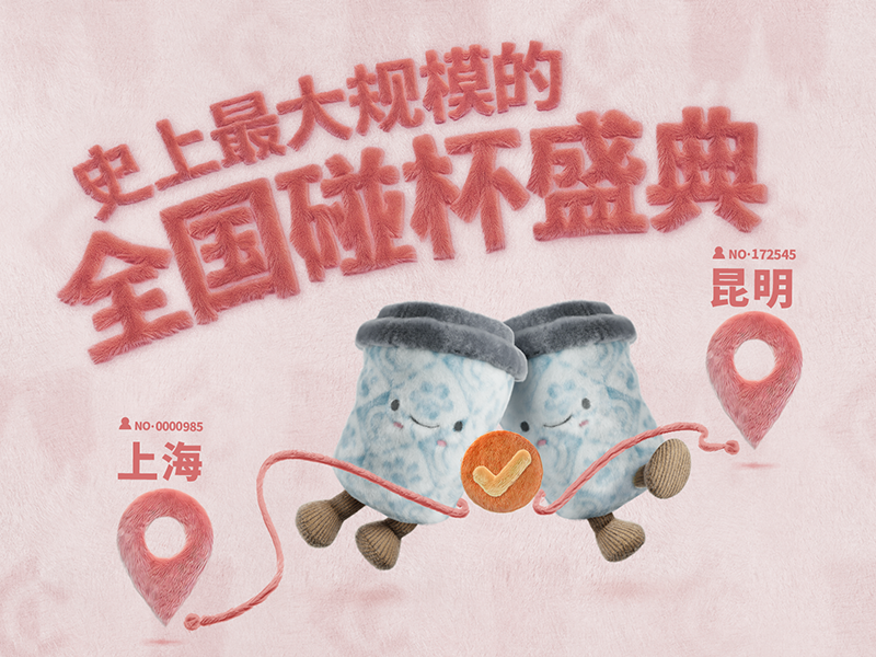 霸王茶姬|史上最大规模的全国碰杯盛典