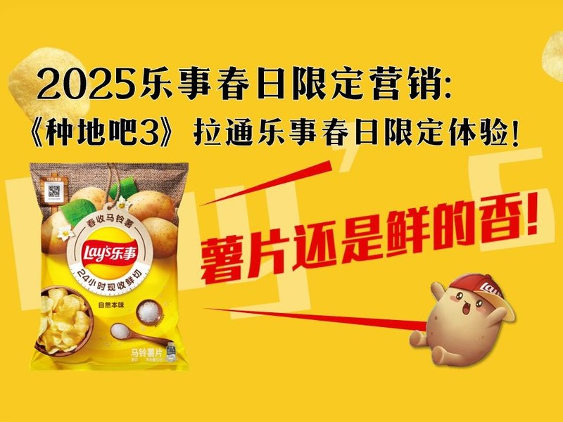 薯片还是鲜的香:《种地吧3》拉通乐事春日限定体验