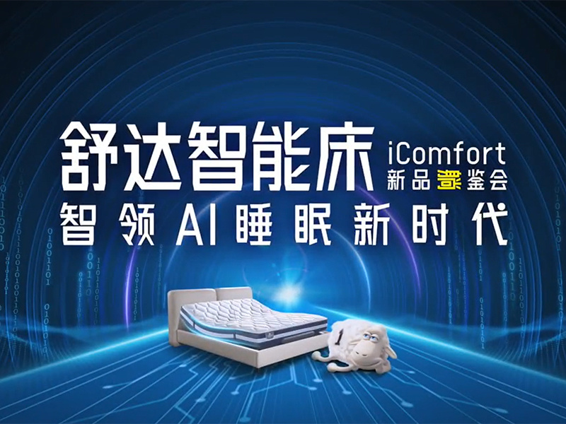 舒达智能床:和诞总一起三分钟把100个粉丝量加起来上亿的人哄睡了