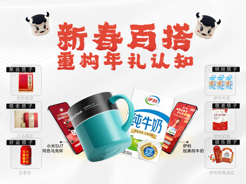 伊利，跨界场景生态赋能 • 塑造年礼“百搭”心智