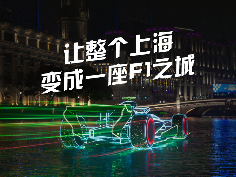 让整个上海变成一座F1之城