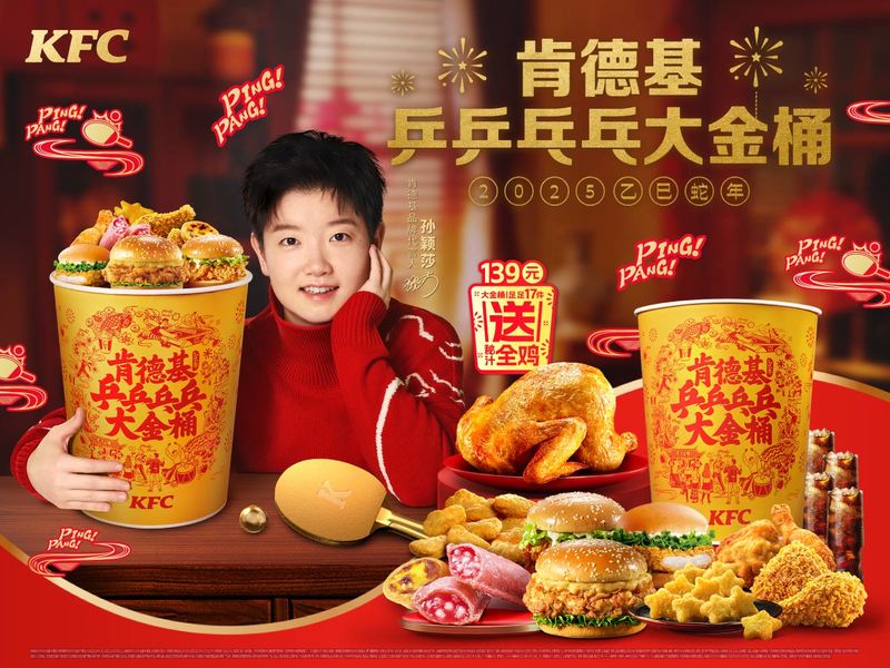 Y25 CNY《肯德基乒乒乓乓大金桶》