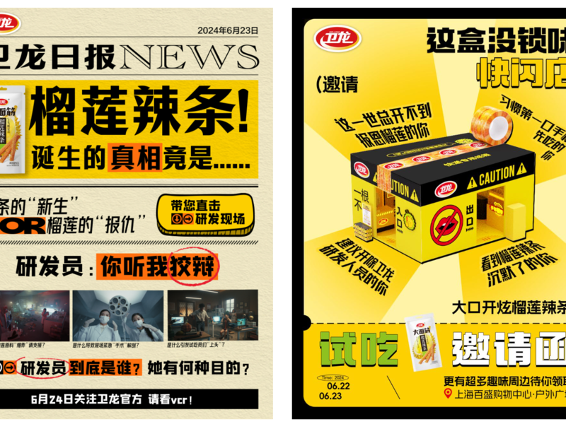 卫龙榴莲辣条新品上市整合营销项目