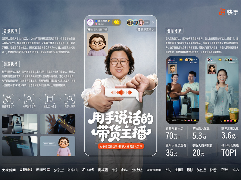 快手《用手说话的带货主播》