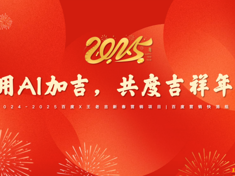 王老吉X百度营销CNY整合营销『用AI加吉,共度吉祥年』