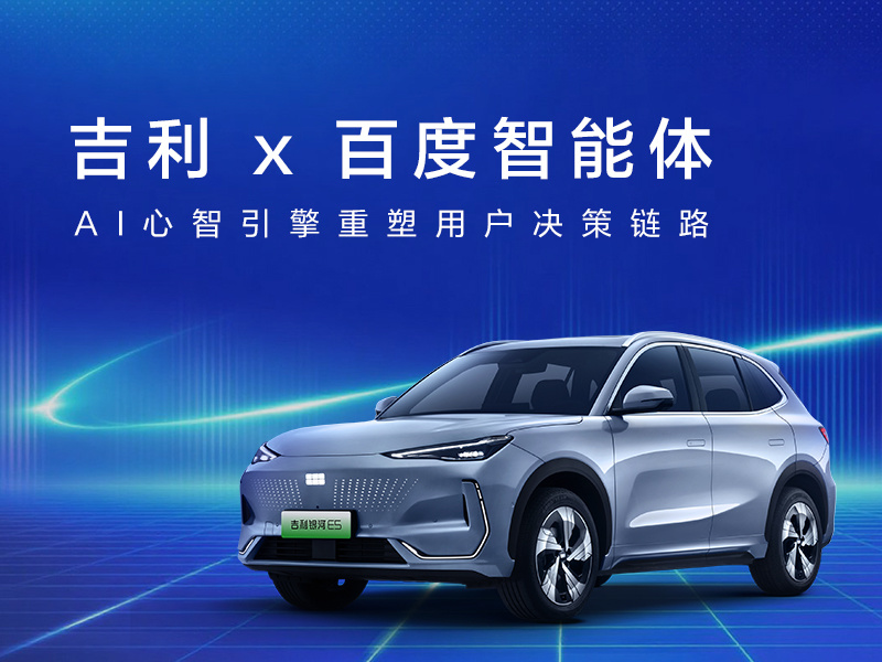 吉利 x 百度智能体:AI心智引擎重塑用户决策链路