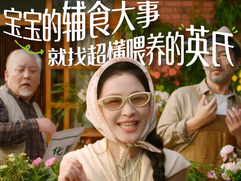英氏X金靖 超会养的人选英氏辅食