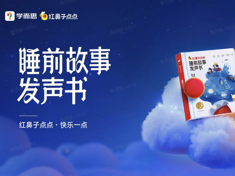 《红鼻子点点睡前故事发声书》逆风而上,突破营销