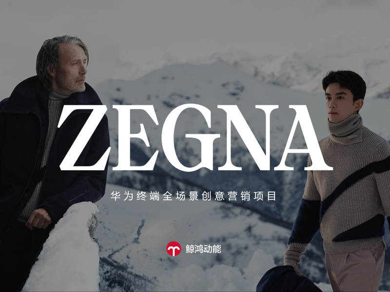 鲸鸿动能助力ZEGNA全场景精准营销