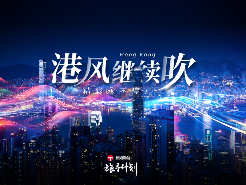 香港旅游发展局整合营销: 港风继续吹，精彩永不停
