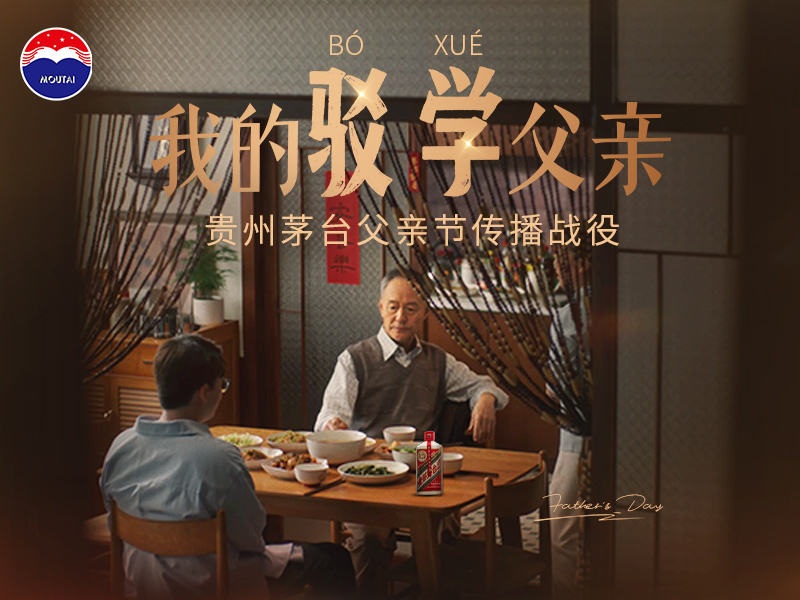 《我的“驳学”父亲》——贵州茅台父亲节传播战役