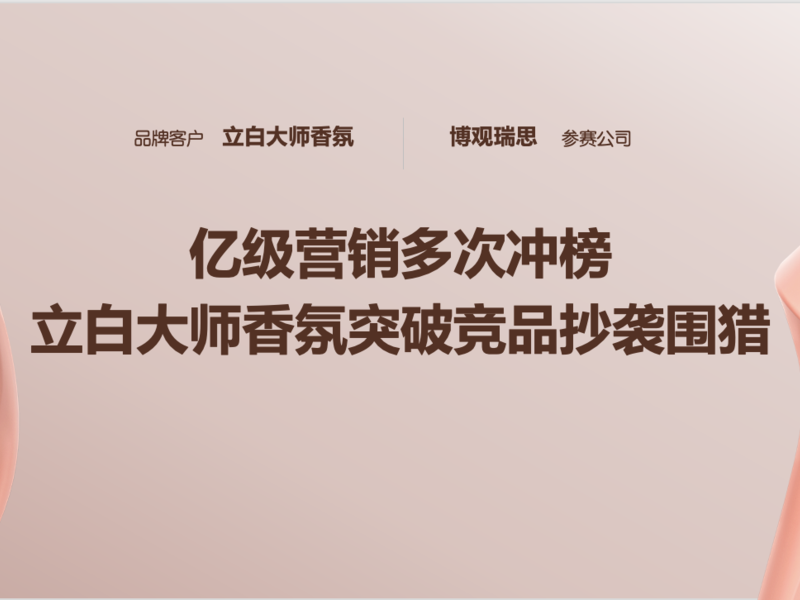 亿级营销多次冲榜 立白大师香氛突破竞品抄袭围猎
