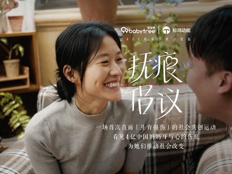 《抚痕倡议》社会共创运动—为4亿中国妈妈推动改变