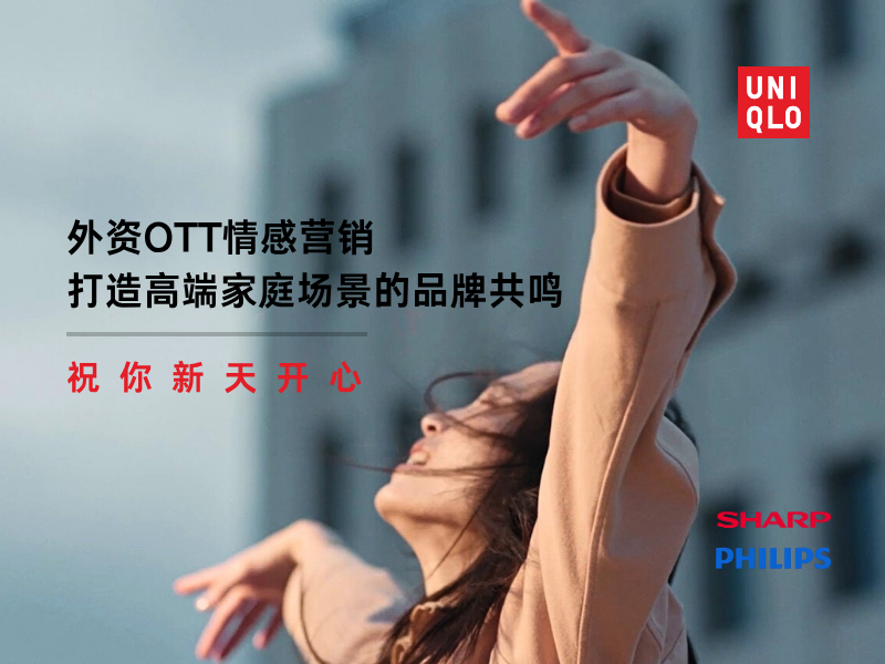 外资OTT情感营销,打造高端家庭场景的品牌共鸣