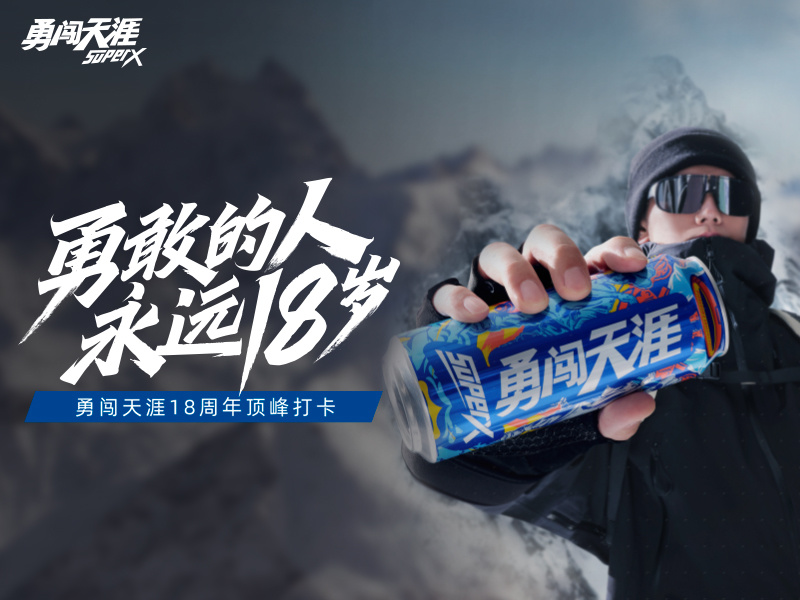 勇敢的人永远18岁：勇闯天涯superX顶峰打卡创新营销