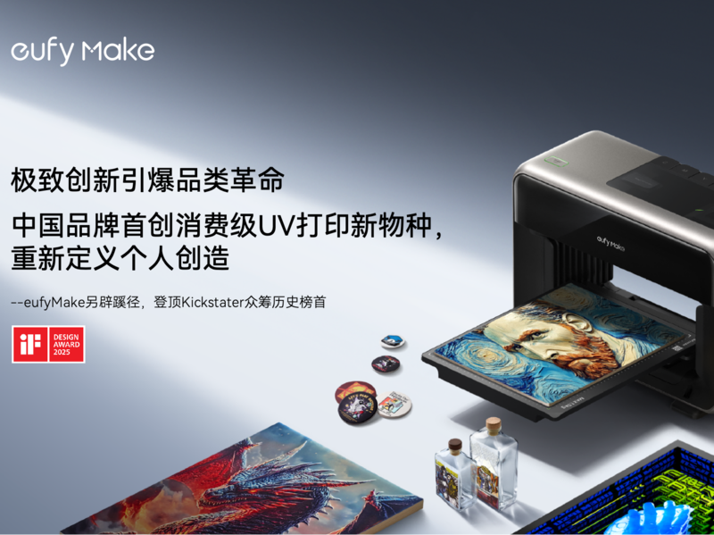 极致创新引爆品类革命 中国品牌首创消费级UV打印新物种,重新定义个人创造 --eufyMake另辟蹊径,登顶Kickstater众筹历史榜首