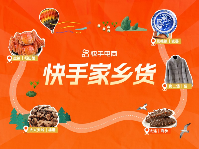 快手家乡货,让内容有热度,好货有销路
