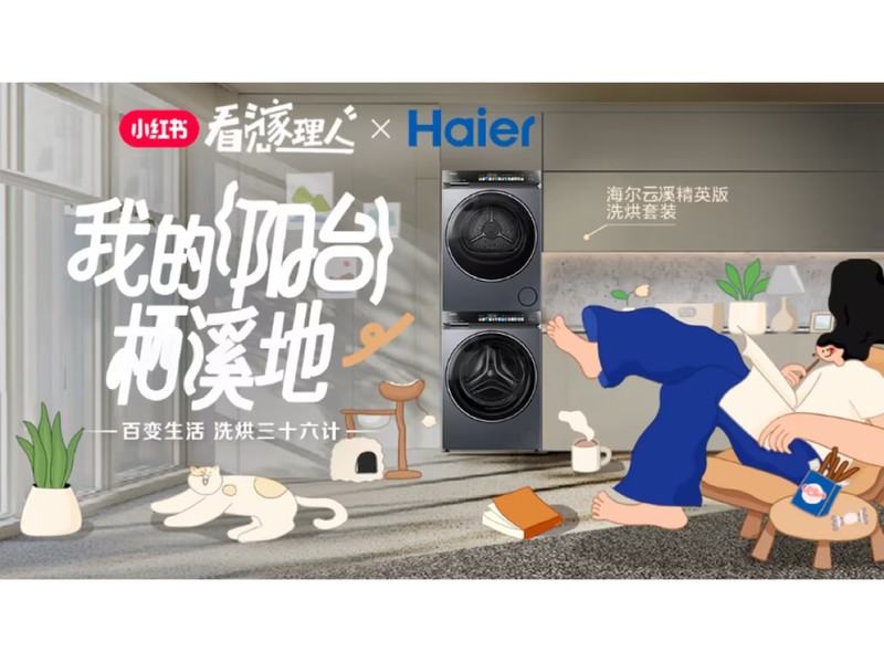 挖出【阳台栖“溪”地】新大陆第一人!小红书引爆海尔云溪逆袭双冠王!