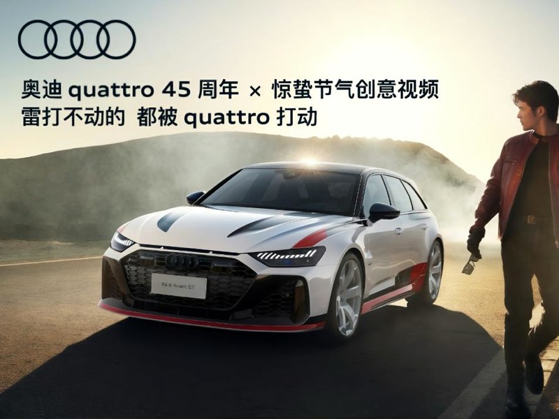 奥迪quattro 45周年×惊蛰节气创意视频：雷打不动的，都被quattro打动