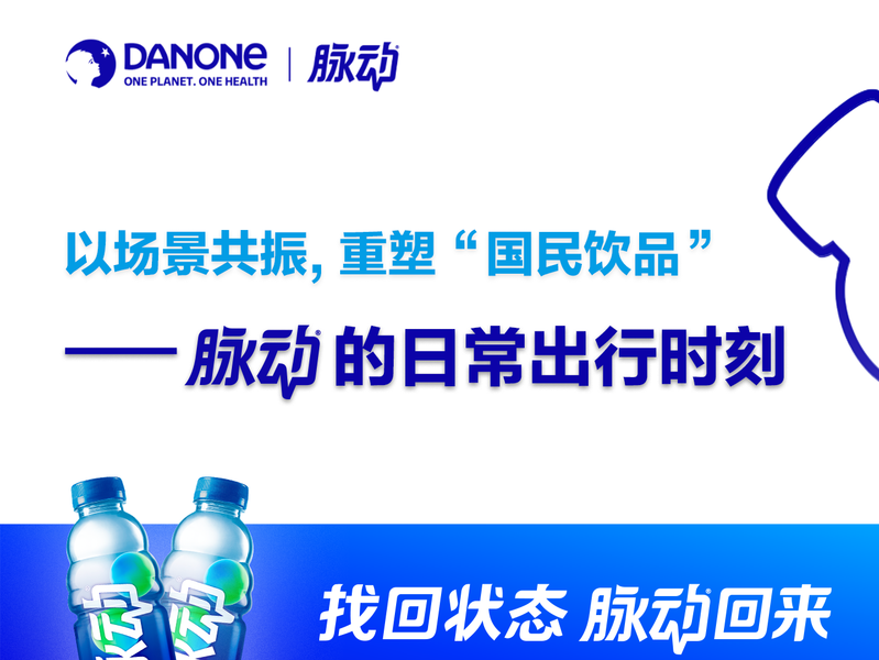 以场景共振，重塑“国民饮品”——脉动的日常出行时刻