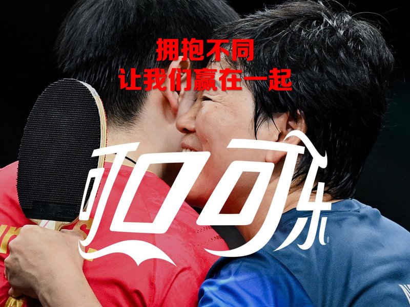 拥抱不同,让我们赢在一起