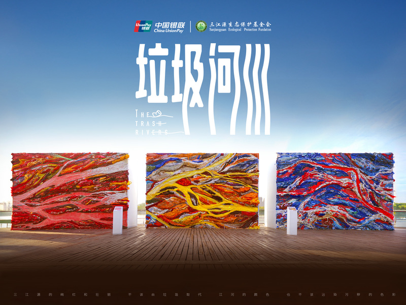 中国银联「垃圾河川」