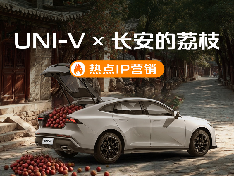 UNI-V X 长安的荔枝 热点IP营销
