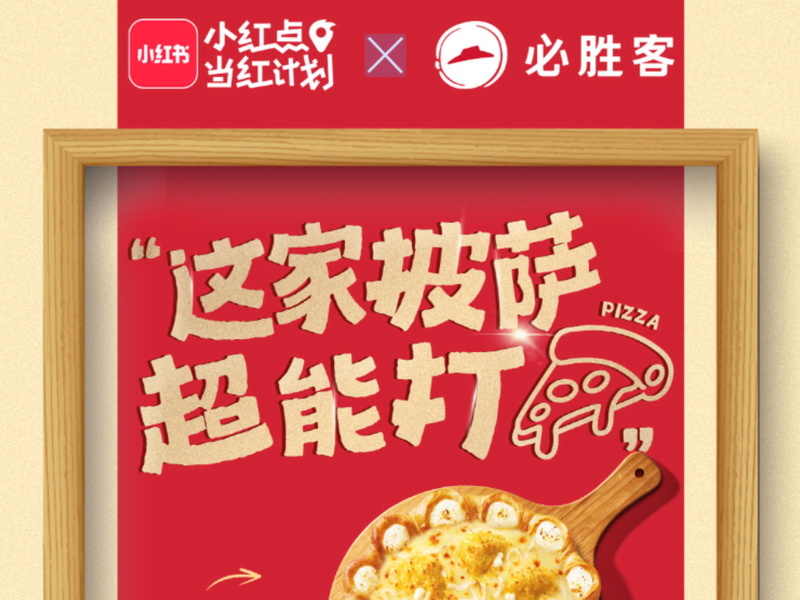 必胜客2025新菜单诚意致"胜"，与小红书共同打造“这家披萨超能打”