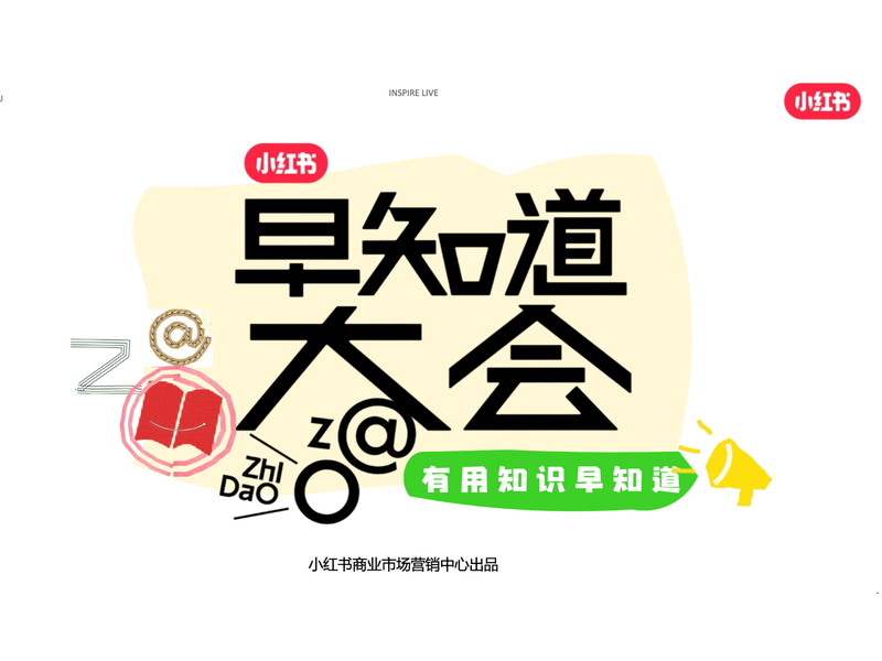 小红书早知道大会，来源于B端的生意需求，驱动四方共赢