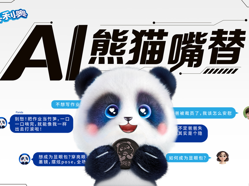 奥利奥AI熊猫嘴替