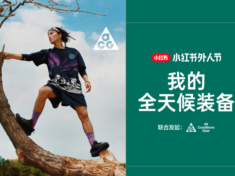 从沙漠到城市：NIKE × 小红书共创户外新叙事，以野行逆袭红海市场